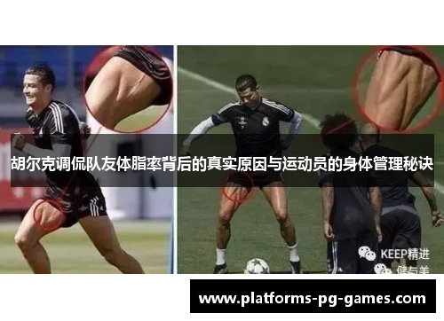 胡尔克调侃队友体脂率背后的真实原因与运动员的身体管理秘诀