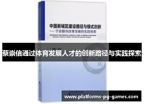 蔡崇信通过体育发展人才的创新路径与实践探索