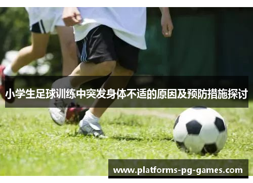 小学生足球训练中突发身体不适的原因及预防措施探讨