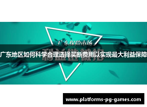 广东地区如何科学合理选择买断费用以实现最大利益保障