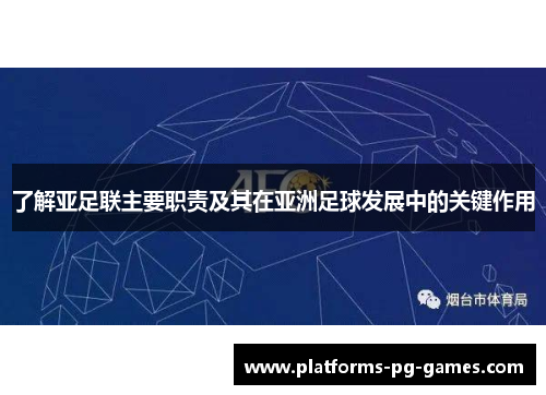 了解亚足联主要职责及其在亚洲足球发展中的关键作用