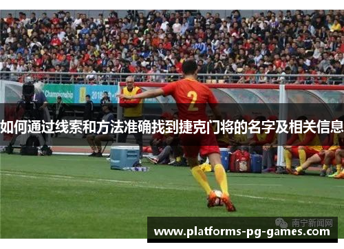 如何通过线索和方法准确找到捷克门将的名字及相关信息