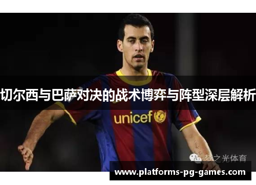 切尔西与巴萨对决的战术博弈与阵型深层解析