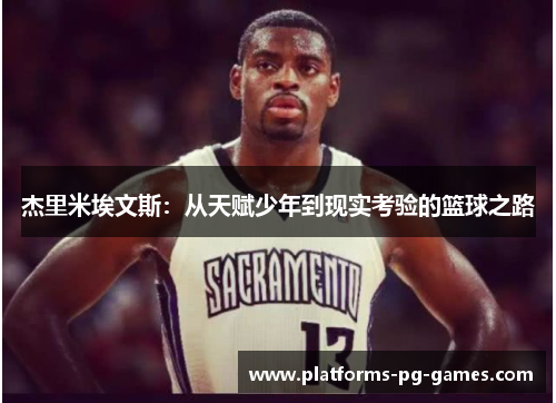 杰里米埃文斯：从天赋少年到现实考验的篮球之路