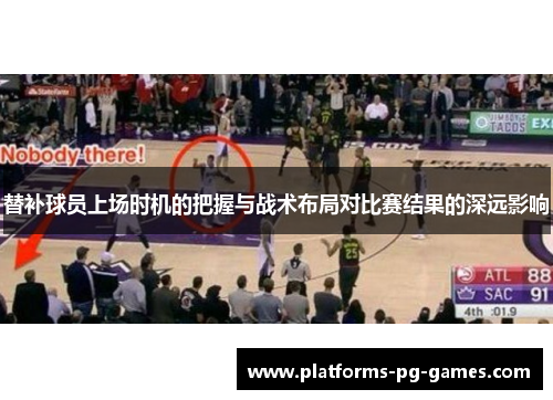 替补球员上场时机的把握与战术布局对比赛结果的深远影响
