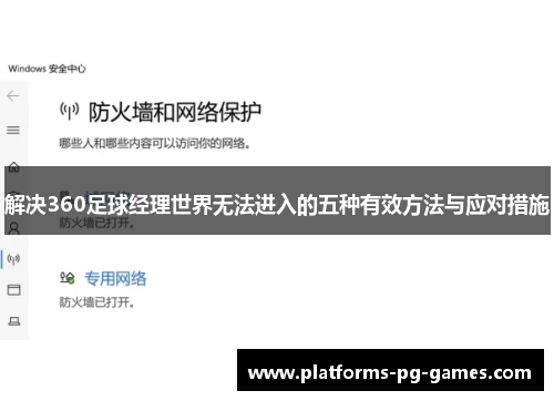 解决360足球经理世界无法进入的五种有效方法与应对措施