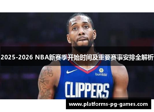 2025-2026 NBA新赛季开始时间及重要赛事安排全解析