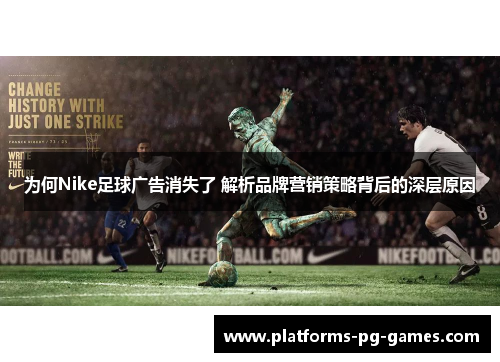 为何Nike足球广告消失了 解析品牌营销策略背后的深层原因