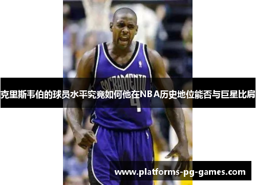 克里斯韦伯的球员水平究竟如何他在NBA历史地位能否与巨星比肩