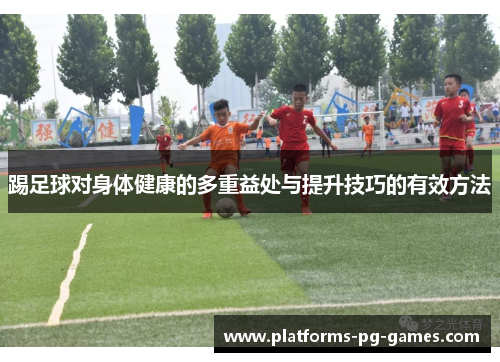 踢足球对身体健康的多重益处与提升技巧的有效方法