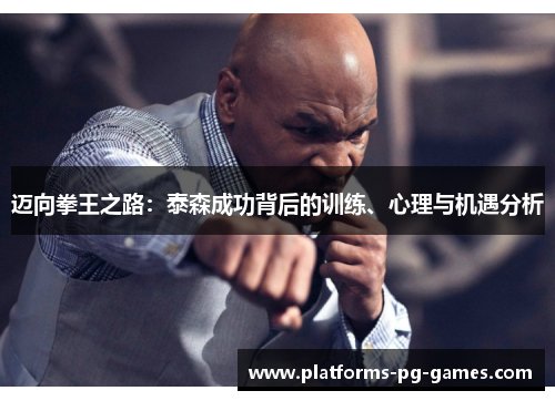 迈向拳王之路：泰森成功背后的训练、心理与机遇分析