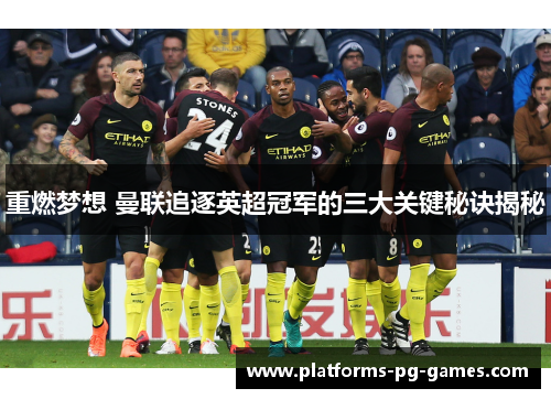 重燃梦想 曼联追逐英超冠军的三大关键秘诀揭秘
