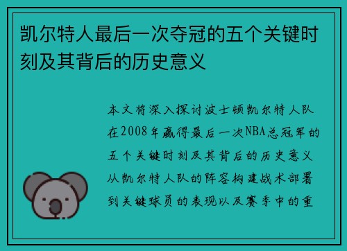 凯尔特人最后一次夺冠的五个关键时刻及其背后的历史意义