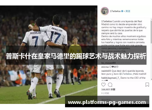 普斯卡什在皇家马德里的踢球艺术与战术魅力探析