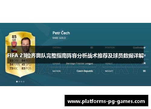 FIFA 23拉齐奥队完整指南阵容分析战术推荐及球员数据详解