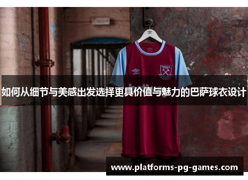 如何从细节与美感出发选择更具价值与魅力的巴萨球衣设计