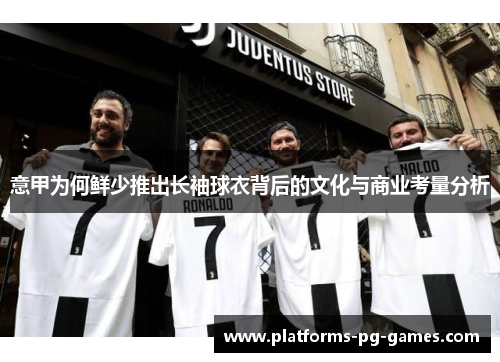 意甲为何鲜少推出长袖球衣背后的文化与商业考量分析