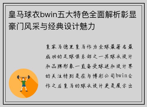 皇马球衣bwin五大特色全面解析彰显豪门风采与经典设计魅力