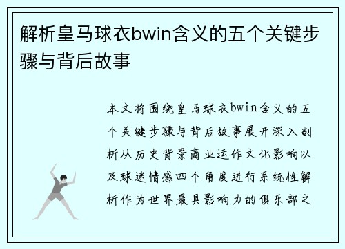 解析皇马球衣bwin含义的五个关键步骤与背后故事