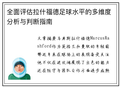 全面评估拉什福德足球水平的多维度分析与判断指南