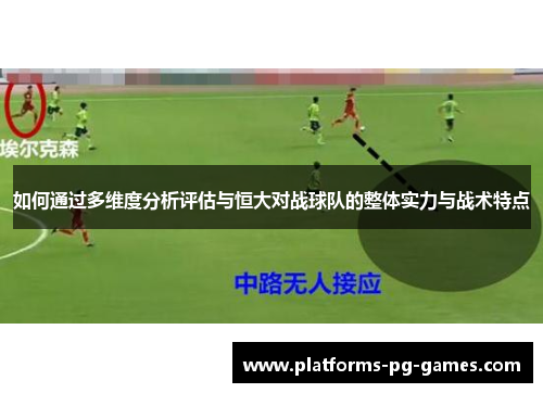 如何通过多维度分析评估与恒大对战球队的整体实力与战术特点
