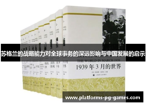 苏格兰的战略能力对全球事务的深远影响与中国发展的启示