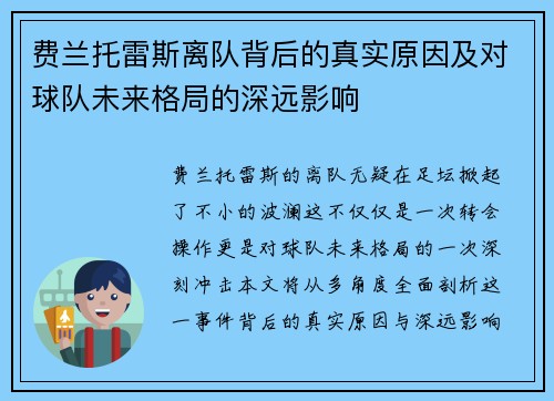 费兰托雷斯离队背后的真实原因及对球队未来格局的深远影响