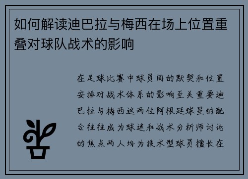 如何解读迪巴拉与梅西在场上位置重叠对球队战术的影响