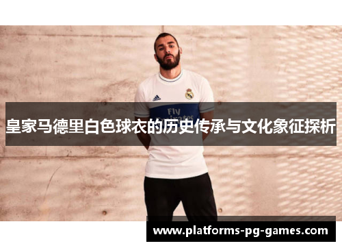 皇家马德里白色球衣的历史传承与文化象征探析