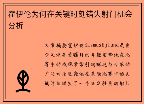 霍伊伦为何在关键时刻错失射门机会分析