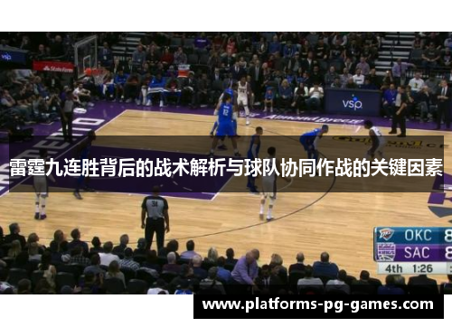 雷霆九连胜背后的战术解析与球队协同作战的关键因素