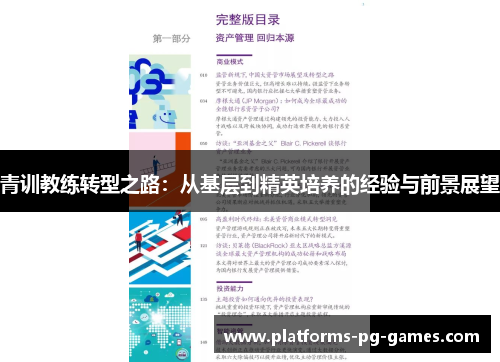 青训教练转型之路：从基层到精英培养的经验与前景展望