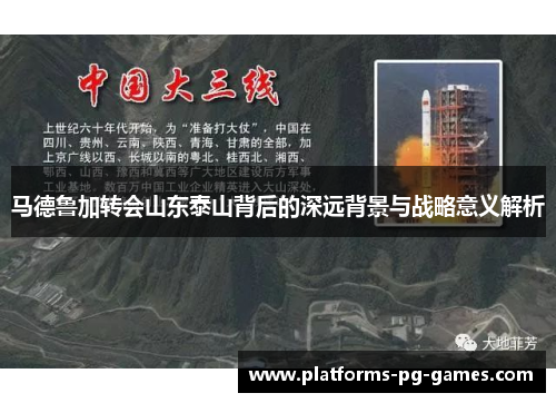 马德鲁加转会山东泰山背后的深远背景与战略意义解析