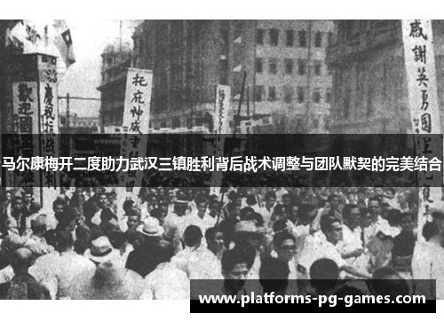 马尔康梅开二度助力武汉三镇胜利背后战术调整与团队默契的完美结合
