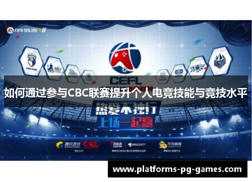 如何通过参与CBC联赛提升个人电竞技能与竞技水平