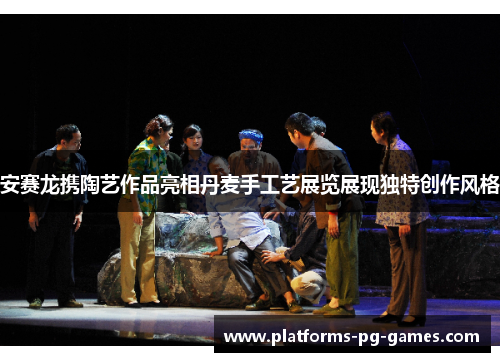 安赛龙携陶艺作品亮相丹麦手工艺展览展现独特创作风格