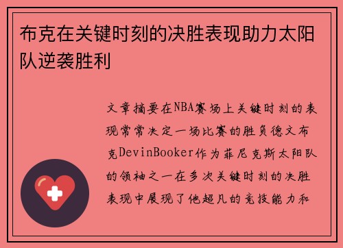 布克在关键时刻的决胜表现助力太阳队逆袭胜利