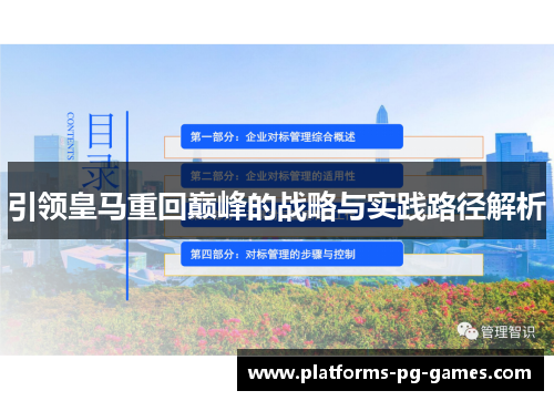 引领皇马重回巅峰的战略与实践路径解析 引领皇马重回巅峰的战略与实践路径解析