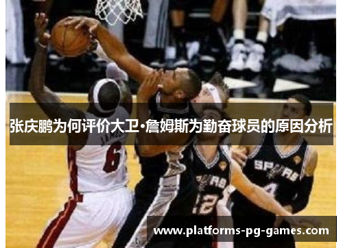 张庆鹏为何评价大卫·詹姆斯为勤奋球员的原因分析 张庆鹏为何评价大卫·詹姆斯为勤奋球员的原因分析