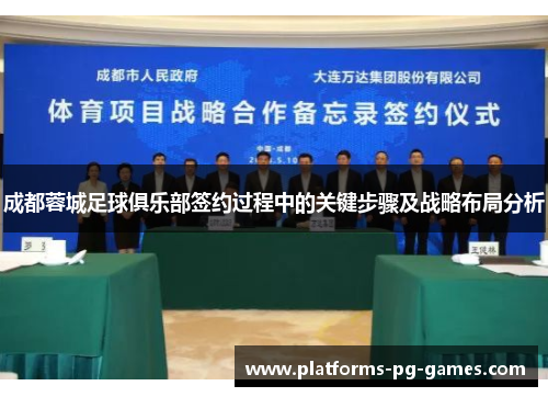 成都蓉城足球俱乐部签约过程中的关键步骤及战略布局分析 成都蓉城足球俱乐部签约过程中的关键步骤及战略布局分析