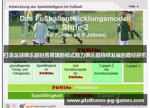 打造足球俱乐部财务管理新模式助力俱乐部持续发展的路径探索 打造足球俱乐部财务管理新模式助力俱乐部持续发展的路径探索