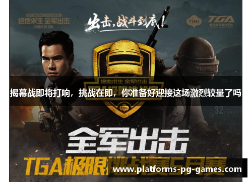 揭幕战即将打响,挑战在即,你准备好迎接这场激烈较量了吗 揭幕战即将打响,挑战在即,你准备好迎接这场激烈较量了吗