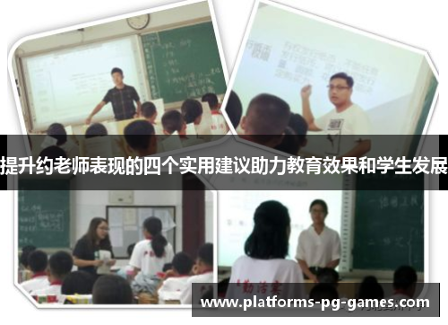 提升约老师表现的四个实用建议助力教育效果和学生发展 提升约老师表现的四个实用建议助力教育效果和学生发展