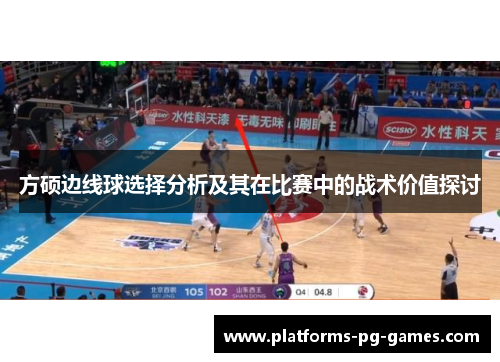 方硕边线球选择分析及其在比赛中的战术价值探讨 方硕边线球选择分析及其在比赛中的战术价值探讨
