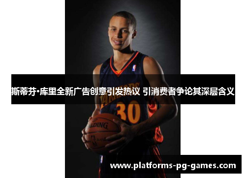 斯蒂芬·库里全新广告创意引发热议 引消费者争论其深层含义 斯蒂芬·库里全新广告创意引发热议 引消费者争论其深层含义