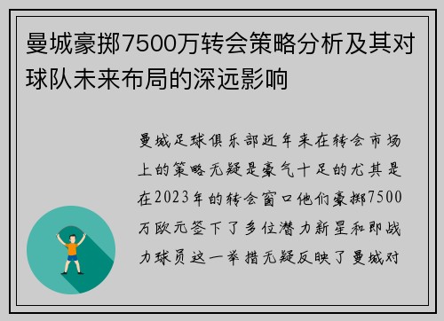 曼城豪掷7500万转会策略分析及其对球队未来布局的深远影响 曼城豪掷7500万转会策略分析及其对球队未来布局的深远影响