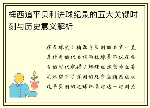 梅西追平贝利进球纪录的五大关键时刻与历史意义解析 梅西追平贝利进球纪录的五大关键时刻与历史意义解析