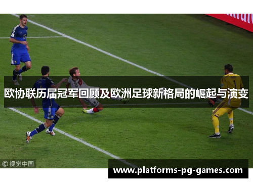 欧协联历届冠军回顾及欧洲足球新格局的崛起与演变 欧协联历届冠军回顾及欧洲足球新格局的崛起与演变