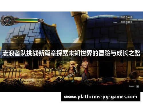 流浪者队挑战新篇章探索未知世界的冒险与成长之路 流浪者队挑战新篇章探索未知世界的冒险与成长之路
