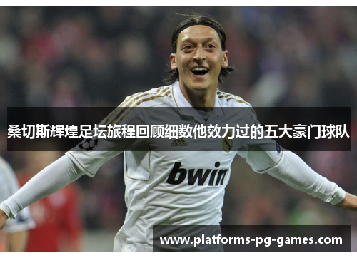 桑切斯辉煌足坛旅程回顾细数他效力过的五大豪门球队 桑切斯辉煌足坛旅程回顾细数他效力过的五大豪门球队